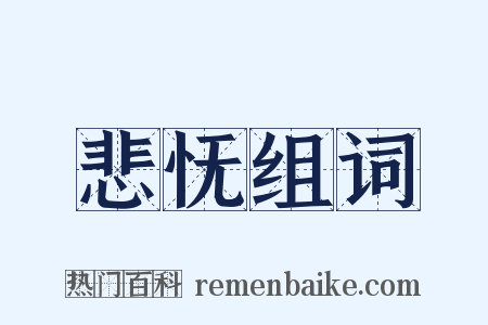 悲怃组词是什么意思的图片